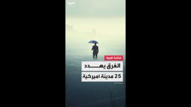 دراسة حديثة تحذر من غرق 25 مدينة أميركية بينها هيوستن بسبب تغير المناخ وانزلاق