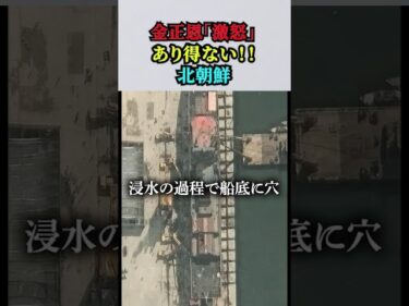 【金正恩「激怒」（北朝鮮）あり得ない！！】軍艦の進水失敗、船底に穴！！