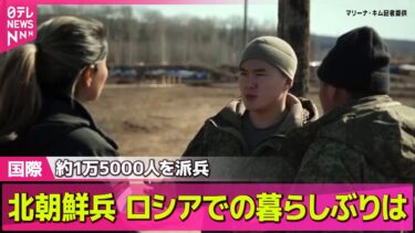 【ロシア・ウクライナ】北朝鮮兵 ロシアでの暮らしぶりは 「好きな本や軍事映画を」──国際ニュースライブ（日テレNEWS LIVE）