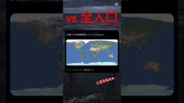 世界を敵にまわすww #shorts #面白ツイート #twitter #トレンド #面白いスレ