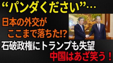 【石破政権】日本はもう“子分”扱い!?石破政権の迷走外交にアメリカ激怒、中国は失笑…森山幹事長「パンダください」の衝撃発言とは？