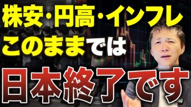 【緊急事態】株安・円高・インフレで日本経済が崩壊寸前【いま知っておくべき“出口戦略”とは？】