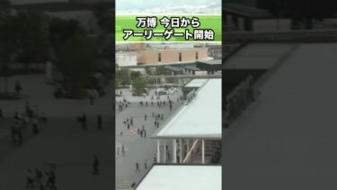 【万博】今日から少し早めに開門「アーリーゲート」混み具合は？８時５５分ごろ会場へ #shorts