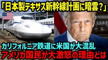 【海外の反応】「勘弁してくれ日本よ…」日本を選んだテキサス新幹線の前評判が凄い！日本を裏切ったカリフォルニア高速鉄道との差に世界が衝撃！【関連動画1本】