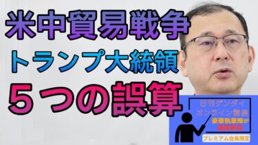 【近藤大介】「米中貿易戦争 トランプ大統領の5つの誤算」