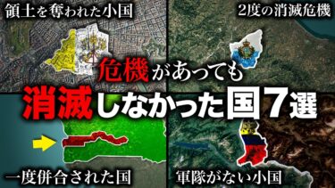 地図から消えてもおかしくなかった国々7選【ゆっくり解説】
