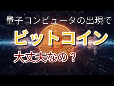 量子コンピュータの出現でビットコイン大丈夫なの ?