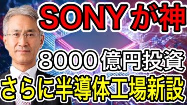 【半導体】SONYが8000億円投資で半導体新工場建設！【日本の凄いニュース】