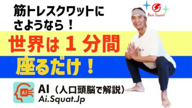 「1日1分間！」筋トレスクワットは古い！世界のトレンドは座るだけ！AI（人口頭脳）が解説、進化するスクワット、Squat.JP