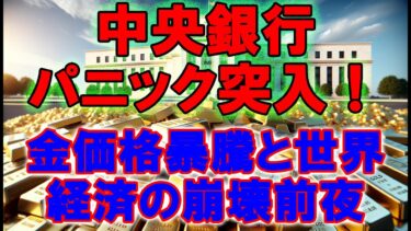 中央銀行パニック突入！金価格暴騰と世界経済の崩壊前夜