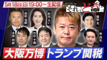 【生配信】大阪万博｜トランプ関税｜世界経済の今後｜政治討論特番『ホリエモンのそれってどうなの！？』2025年4月6日放送