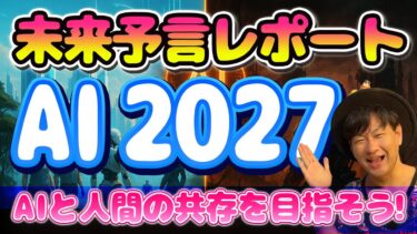 衝撃の未来レポート「AI 2027」解説！2年後の世界は天国か地獄か？超知能ASI出現と人類の未来シナリオ（アキラボーイズストーリー#）