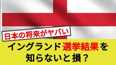 移民問題無視の代償？英国で起きた異変
