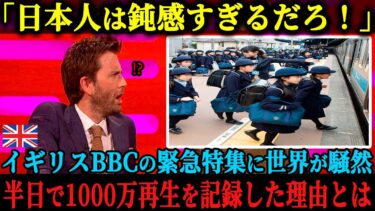 【海外の反応】「なぜ日本人は自分たちの偉業がわからないんだ？」イギリス国営放送BBCが緊急特番で日本を特集に踏み切るも、世界中で日本人だけが理解できない当たり前の光景とは？