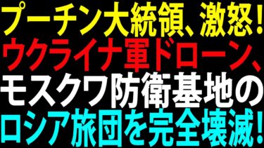 🚩【国際ニュース】プーチン大統領、激怒！ウクライナ軍ドローン、モスクワ防衛基地のロシア旅団を完全壊滅！JPNews 360