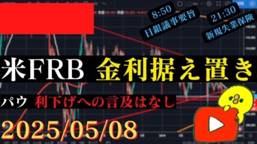 【ドル円】米FRBは3会合連続の金利据え置き‼利下げへの言及はなし🐥2025/5/08🐥