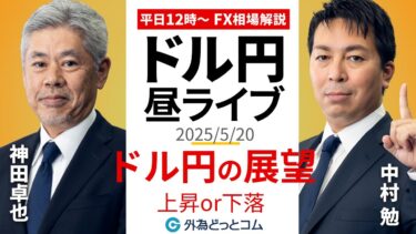 【FX】5/20 ライブ配信  ドル円の展望、注目ポイントは!?｜ 為替市場ニュースの振り返り、今日の見通し  ＃外為ドキッ