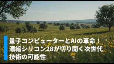 量子コンピューターとAIの革命！濃縮シリコン28が切り開く次世代技術の可能性