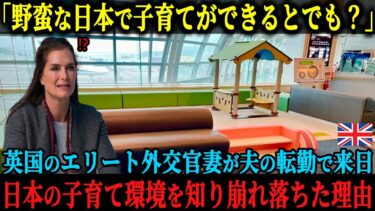 【海外の反応】「日本にはベビーシッター文化もない野蛮な国じゃない」イギリスのエリート外交官の妻が日本への転勤に猛反対するも、来日わずか10秒で考えを改めるキッカケになった体験とは