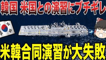 【ゆっくり解説】韓国が北朝鮮のミサイルを念頭においた米韓合同演習ビジラント・ストームで盛大にやらかしてしまった!?