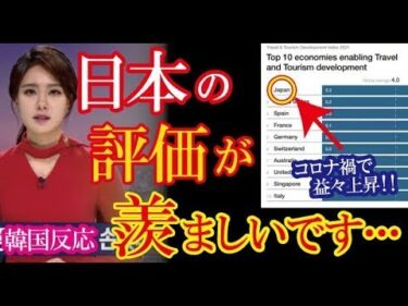【韓国の反応】世界経済フォーラムが最新の観光競争力ランキングを発表！コロナ禍で改めて評価された日本の順位が韓国で話題に！（すごいぞJAPAN!）