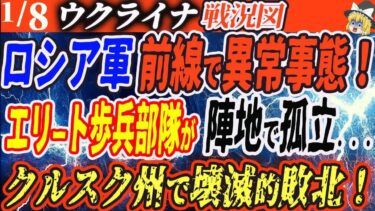 1月8日ロシアウクライナ戦争最新情報/ボロボロのロシア軍！クルスクで後退