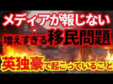 【移民問題】メディアが報じない増えすぎる移民問題！英国、ドイツ、オーストラリで起こっていること