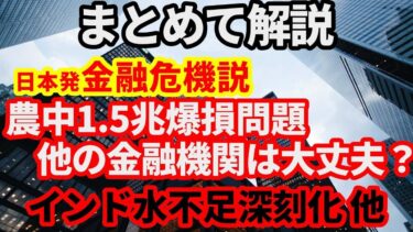 【世界経済】農中爆損で日本初金融危機の可能性は？インドで水不足深刻化、他