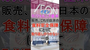 イオンがカリフォルニア産米を販売、これが日本の食料安全保障にとって取り返しのつかない一歩になりかねない理由 【ニュース 速報】 #Shorts