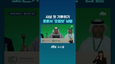 사상 첫 기후위기 토론서 ‘오정보’ 남발 #JTBC #Shorts
