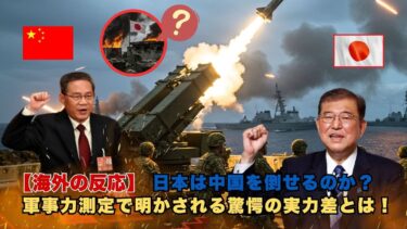 【海外の反応】日本は中国を倒せるのか？軍事力測定で明かされる驚愕の実力差とは！
