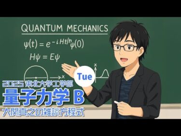 【東北大ライブ講義】第6回: 線形代数と量子力学【量子力学B・2025年度東北大学工学部】
