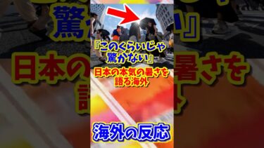 【海外の反応】日本の夏の暑さを語る海外 #海外の反応