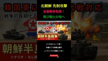 朝鮮半島、再び戦火の地へ – 北朝鮮、先制攻撃  #韓国文化　＃WAR
