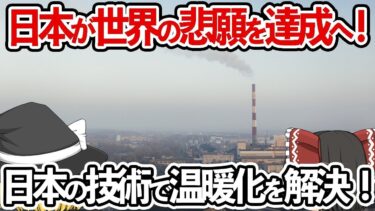 【ゆっくり解説】地球温暖化が解決⁉大気から「二酸化炭素」をなくす技術を開発‼2050年までに「持続可能な社会」を目指す‼