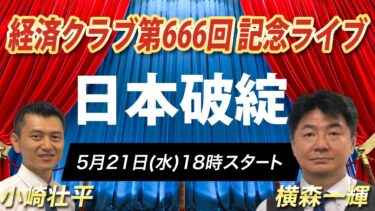 【祝! 第666回収録記念ライブ】日本破綻（5/21 午後6時スタート！）