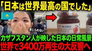 【海外の反応】「日本ではこれが普通なのか…」 日本が『世界最高の国』である理由を伝える動画が3400万再生を記録してしまう