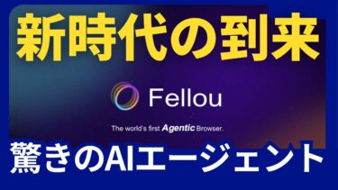 【AI革命】ヤバい神AI『Fellou』が”勝手に”世界株式市場レポートを爆速作成！もう人間いらない説…？