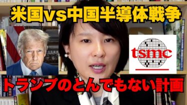 米中半導体戦争！トランプがＴＳＭＣにインテル工場運営依頼？