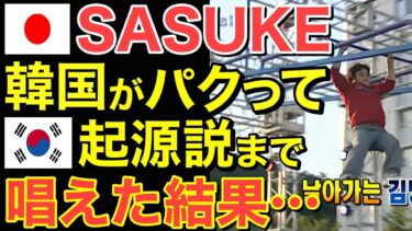 【海外の反応】「日本のサスケは大したことない」世界165カ国に配信されたSASUKEが隣国だけ放送禁止…その理由に世界が納得！【にほんのチカラ】