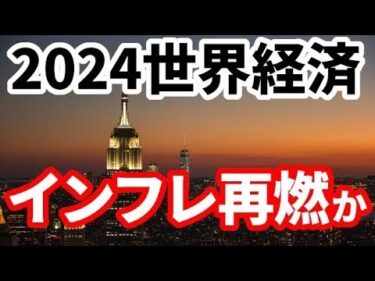 【世界経済】2024年の米国・世界経済の注目ポイント！インフレは再燃するのか！