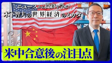 米中合意後の注目点