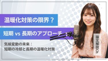 【論文解説】温暖化対策の限界？短期 vs 長期のアプローチ「気候変動の未来：短期の冷却と長期の温暖化対策」