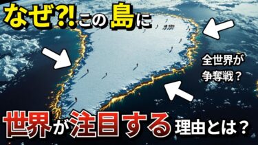 なぜいまグリーンランドが争奪戦の舞台に？地政学が動く北極の真実