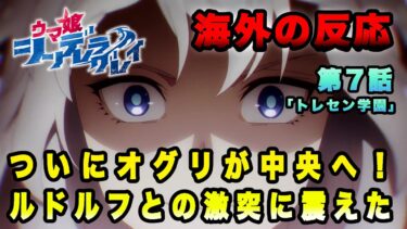 【海外の反応】『ウマ娘 シンデレラグレイ』第7話「ついにオグリが中央へ！ルドルフとの激突に心が震えた」