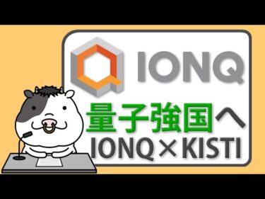 IONQ×KISTI　韓国が量子強国を目指す国家戦略とは？【2025/05/24】