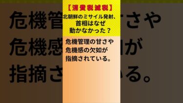 【積極財政】北朝鮮のミサイル発射、首相はなぜ動かなかった？