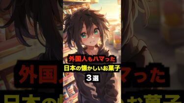 【海外の反応】外国人もハマった日本の懐かしいお菓子３選#海外の反応 #雑学 #日本