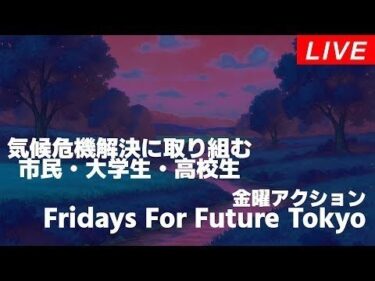 Live！◆気候危機解決に取り組む市民・大学生・高校生による～金曜アクション Fridays For Future Tokyo＠新宿駅南口 2025/05/09