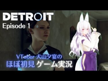 Detroit: Become Human ゲーム実況【シンスはこの世界で人権を獲得できるか？】EP1